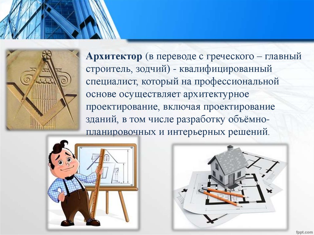 Профессия архитектор