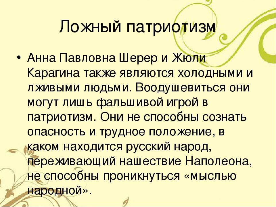 Ложный патриотизм. Ложный патриотизм в романе война и мир. Ложный патриотизм Анны Павловны Шерер. Патриотизм в романе война и мир.