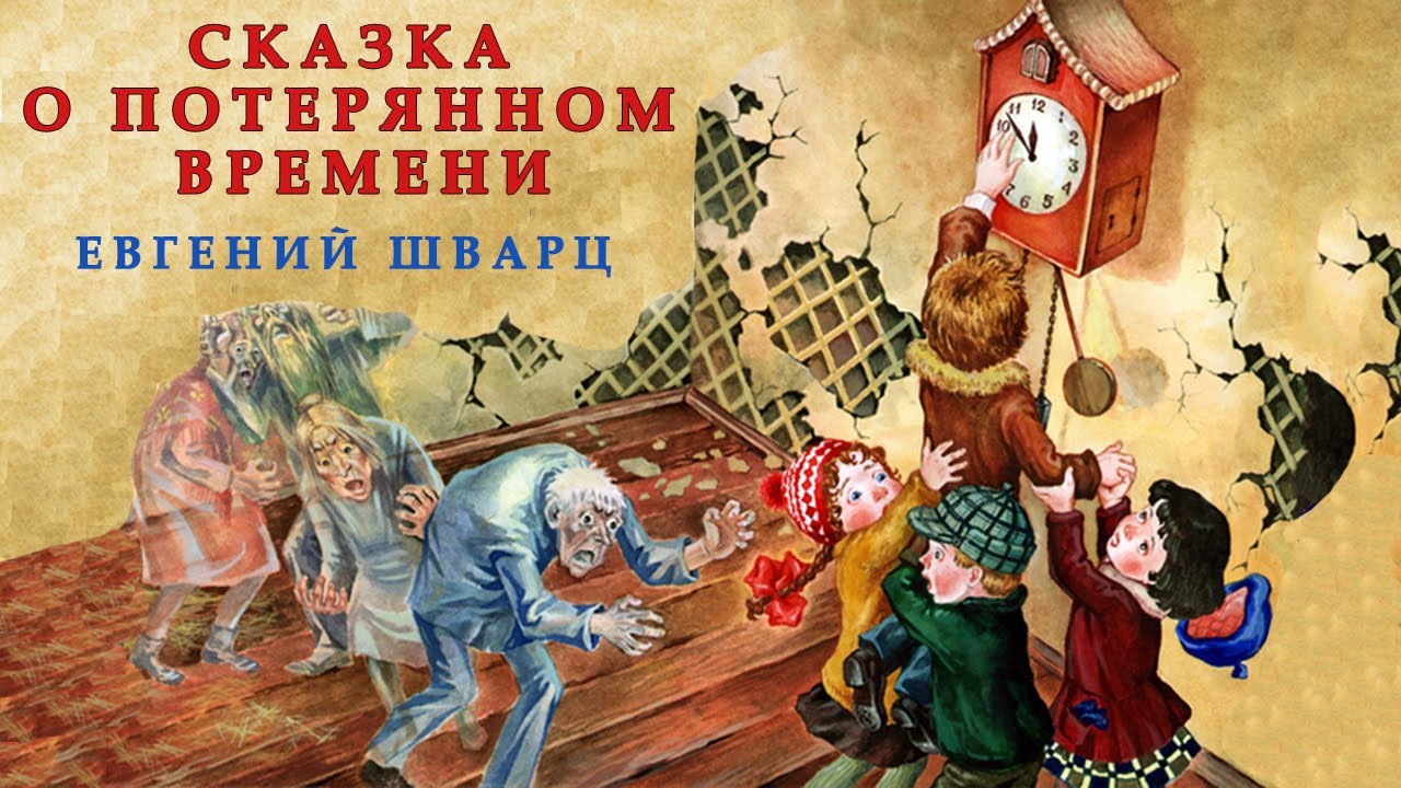 Сказки про часы про время