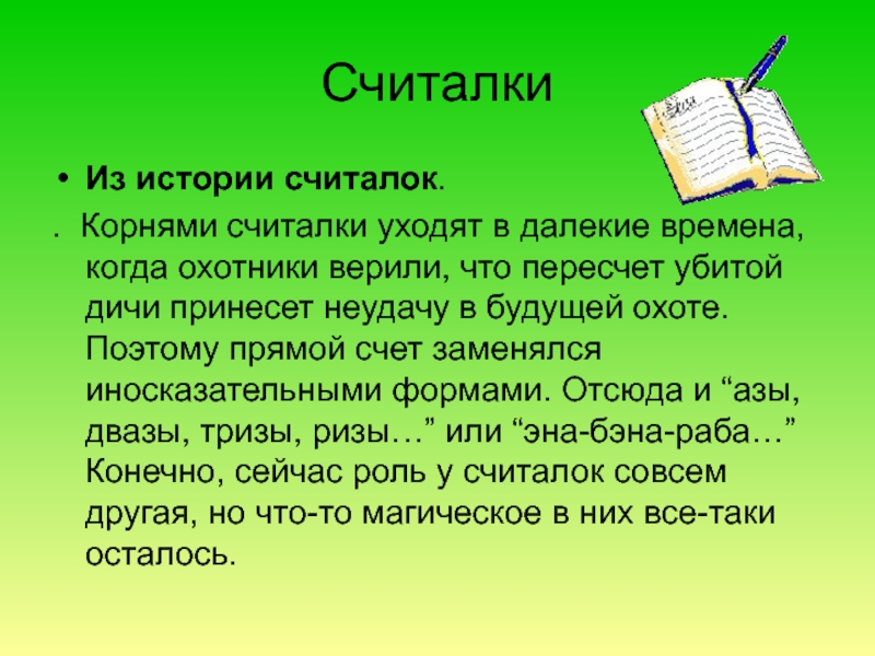 Доклад на тему считалки