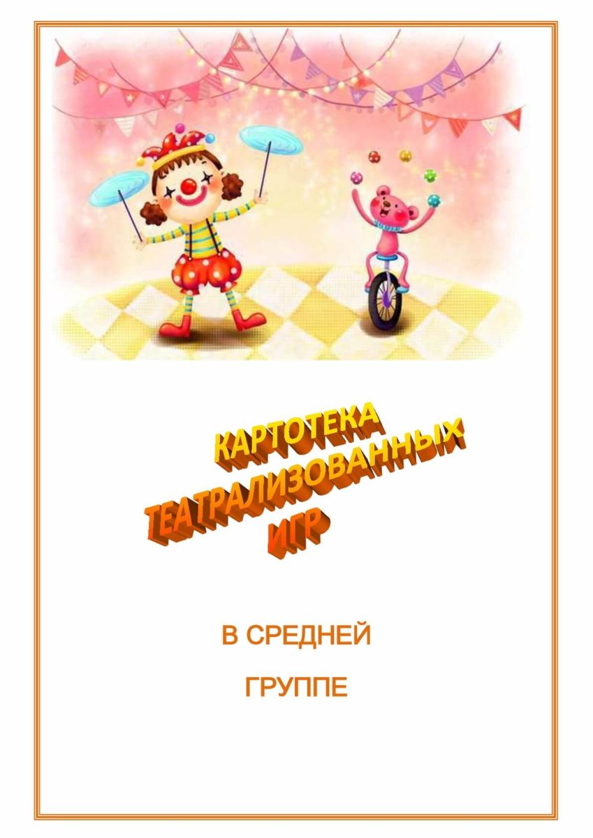 Картотека режиссерские игры в детском саду