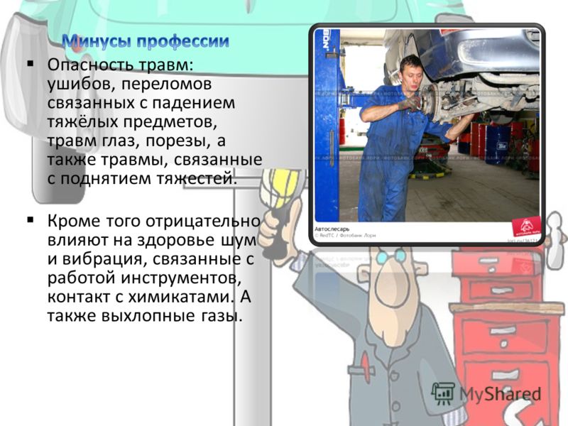 По профессии автомеханик. автомеханик: плюсы, минусы и разновидности профессии. плюсы и минусы профессии