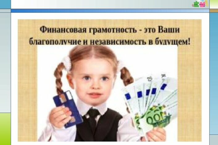Финансовая грамотность для детей начальной школы (основы)