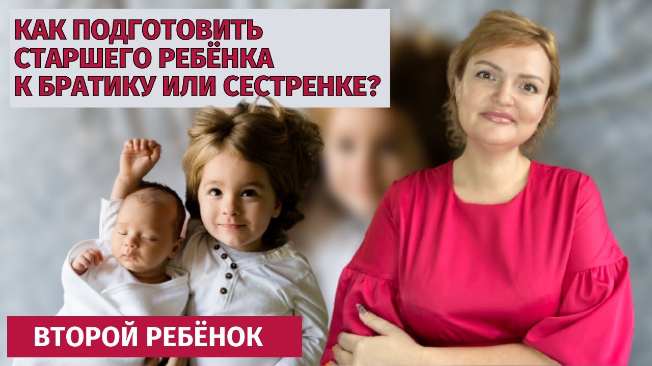 Как подготовить ребенка к рождению брата или сестры? советы детского психолога родителям