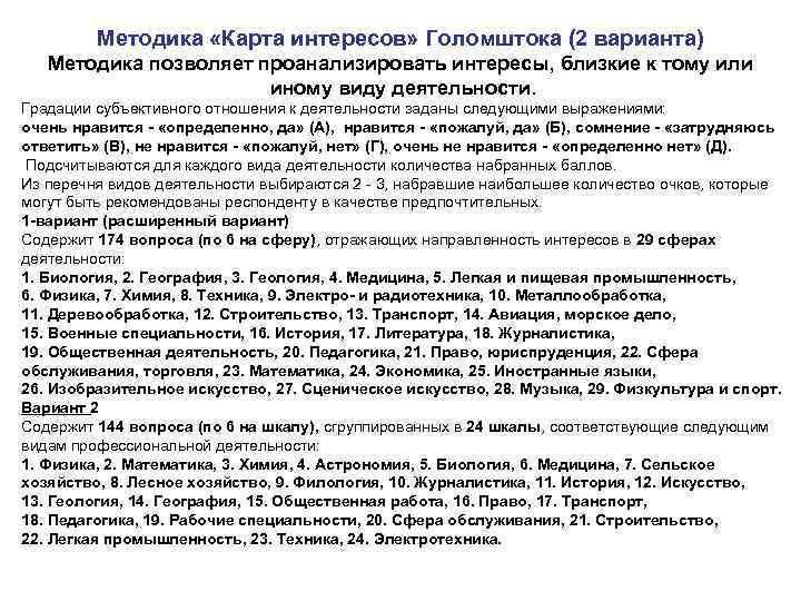Тестирование школьников по методике а. голомштока «карта интересов. куда пойти учиться? опросник карта интересов а. е. голомштока, модификация филимоновой о. г карта интересов 174 вопроса интерпретация