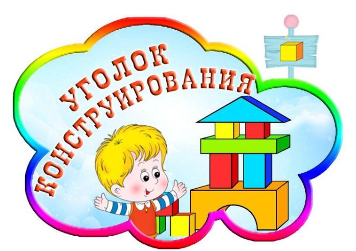 Уголок конструирования в доу. воспитателям детских садов, школьным учителям и педагогам - маам.ру