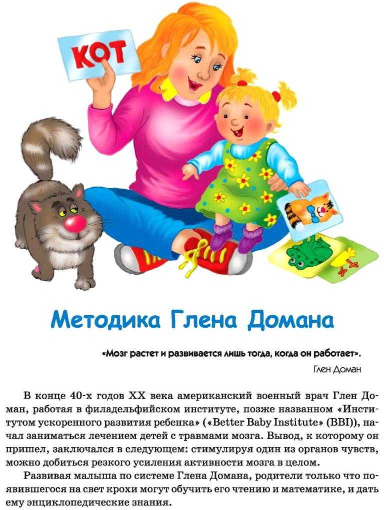 Доман: методика раннего развития для детей, что это такое, плюсы и минусы, как заниматься