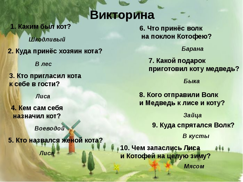 Викторина с ответами. возраст 7-10 лет и старше
