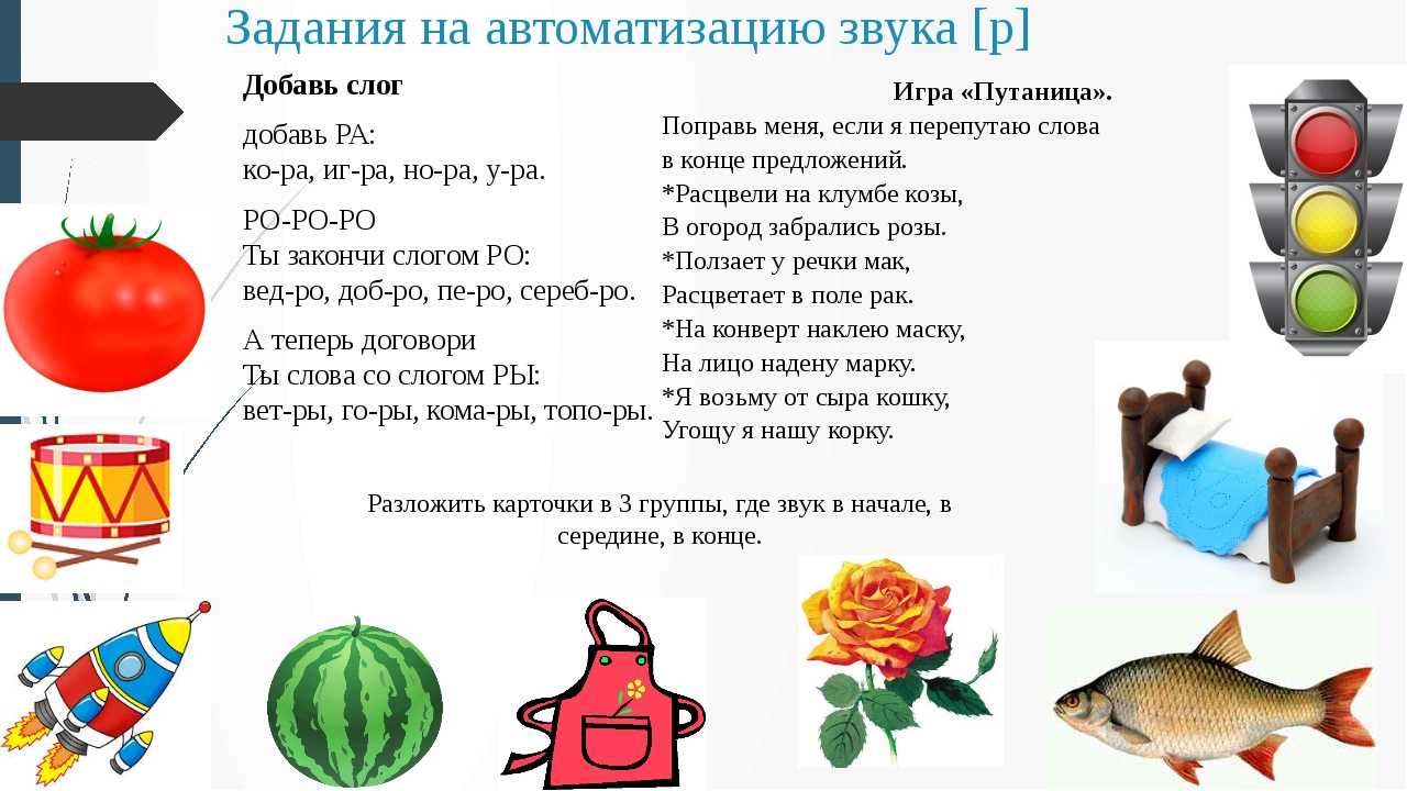 Речевой и игровой материал для автоматизации звука [р]: