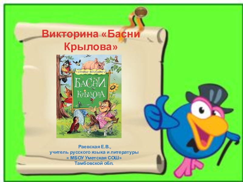 Викторина по басням крылова 5 класс с ответами
