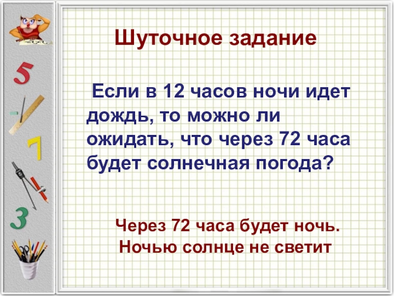 Презентация - игра для 3 класса «занимательная математика»