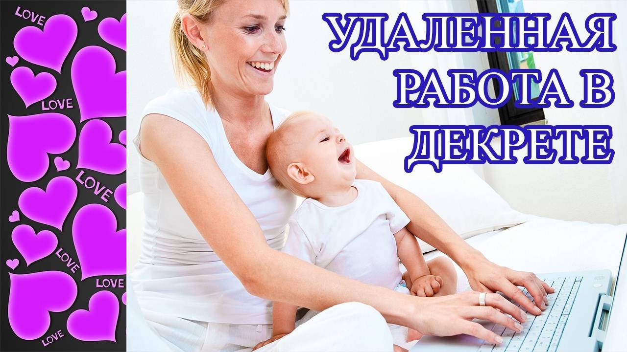 Работа на дому для мам в декрете в 2021 году (проверенные вакансии)