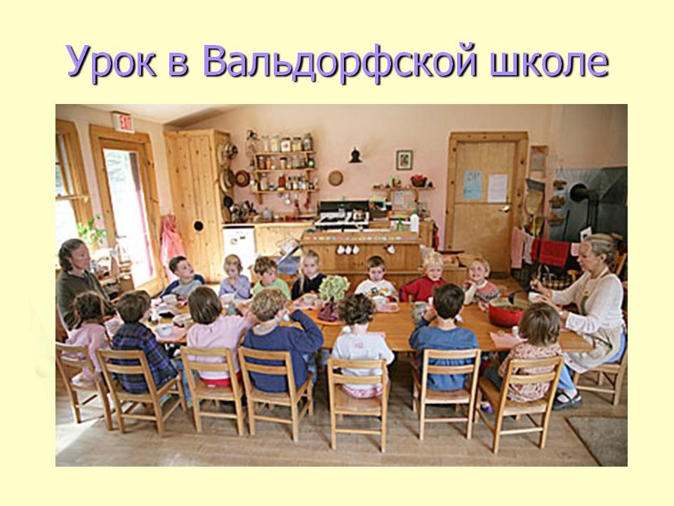 Вальдорфская методика обучения как альтернатива традиционному образованию