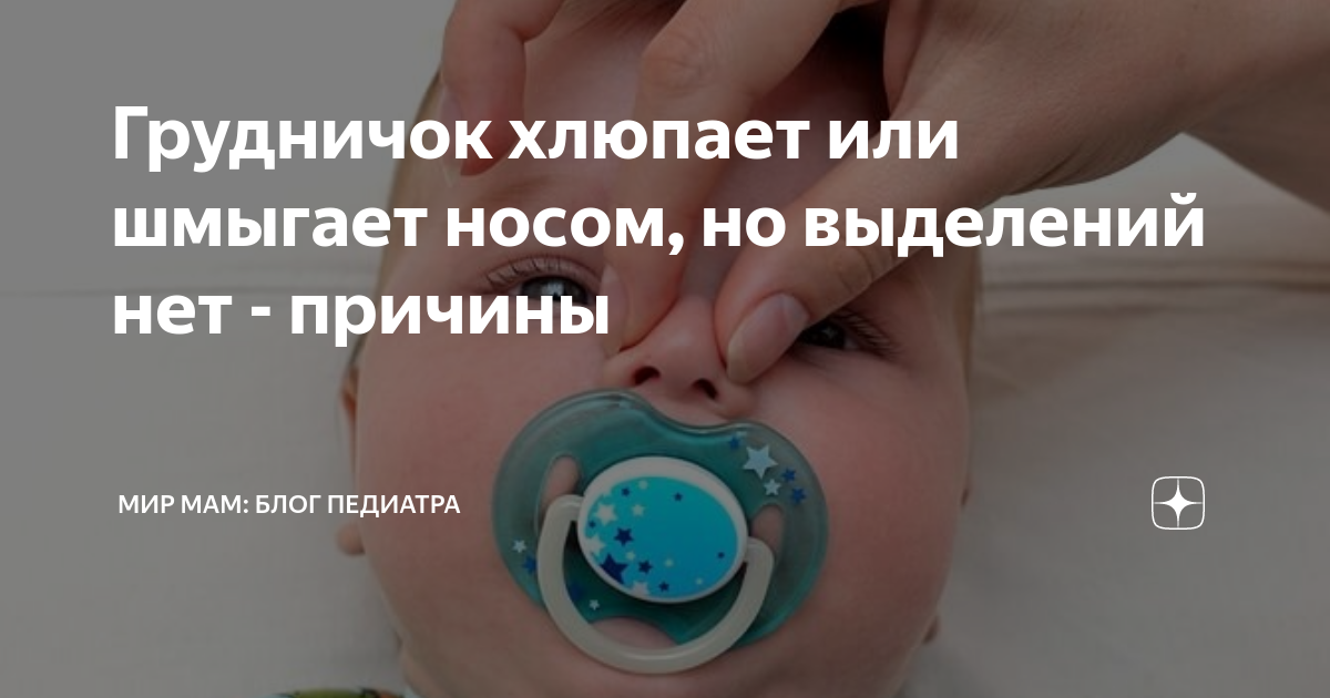 Грудничок хрюкает носом но соплей нет - как помочь новорожденному
