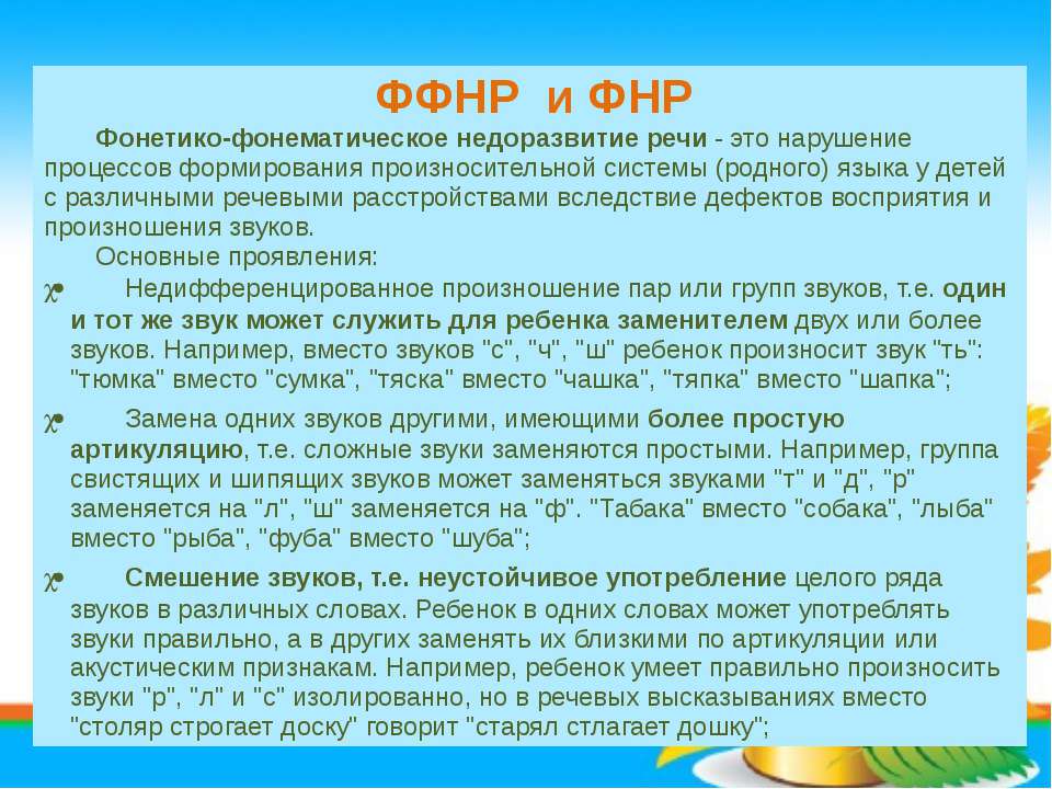 Фонетико-фонематическое недоразвитие речи (ффнр) | вся logoпедия