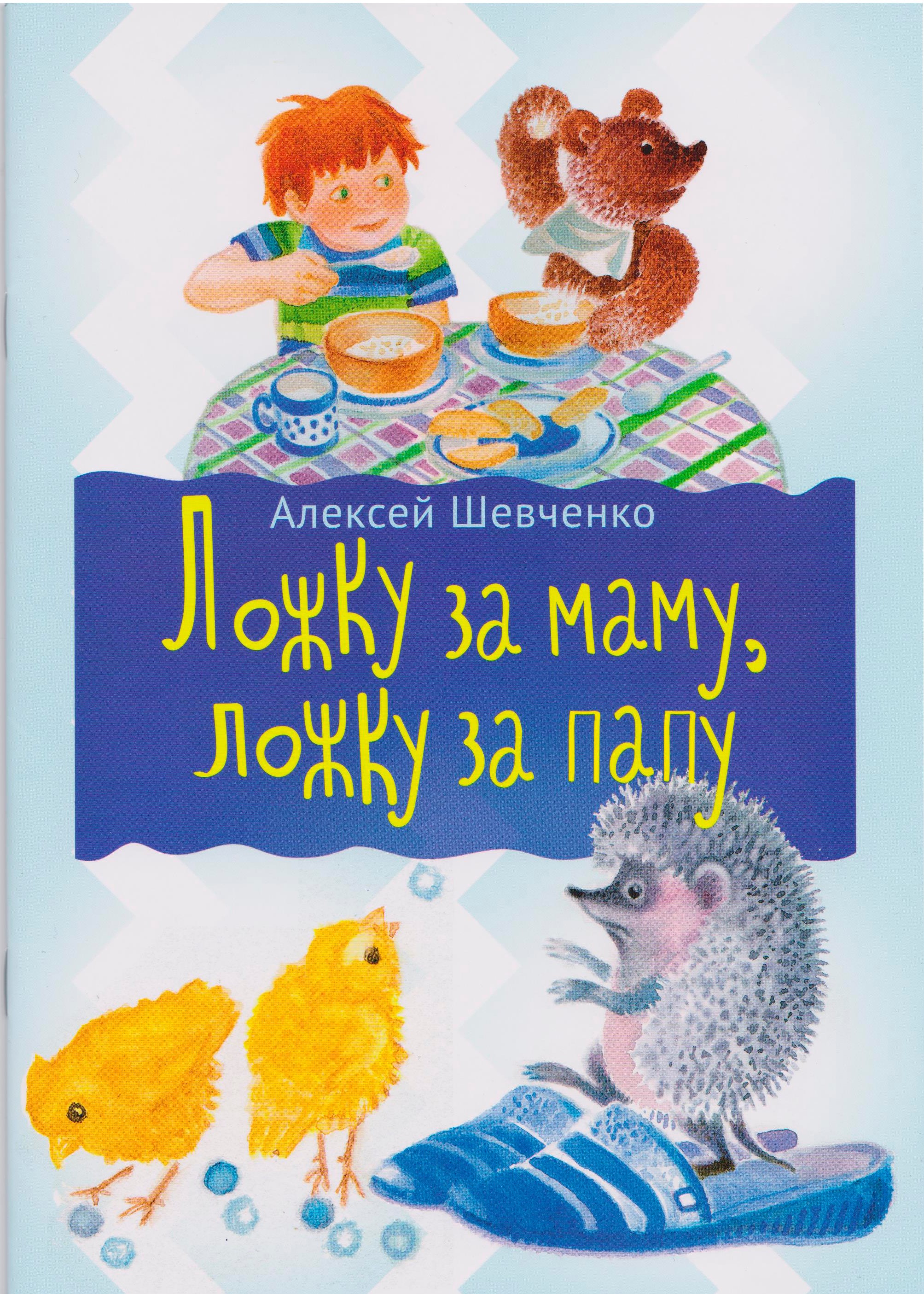 Ложечка – за маму, ложечка – за папу… - papamama