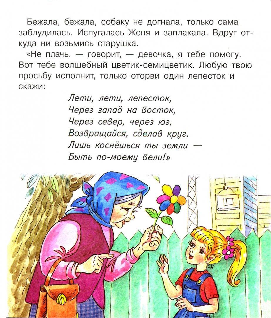 Эзотерический смысл сказки «цветик семицветик» | chudoskaz