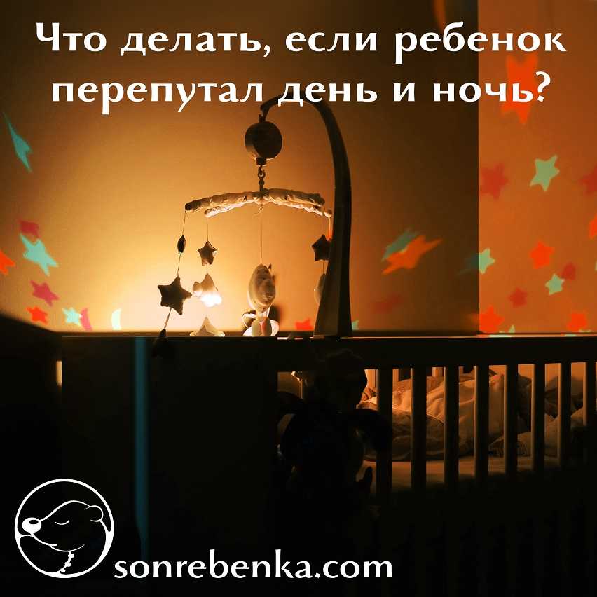 Что делать, если ребенок перепутал день с ночью?