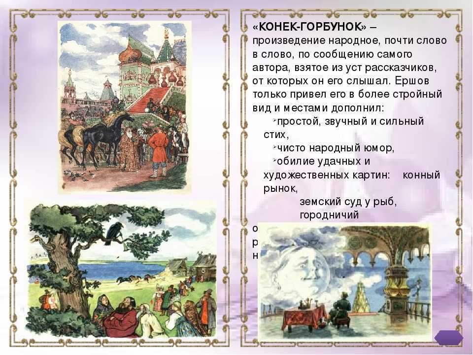 Эссе на тему "конек-горбунок": основные темы, смысла и символы сказки