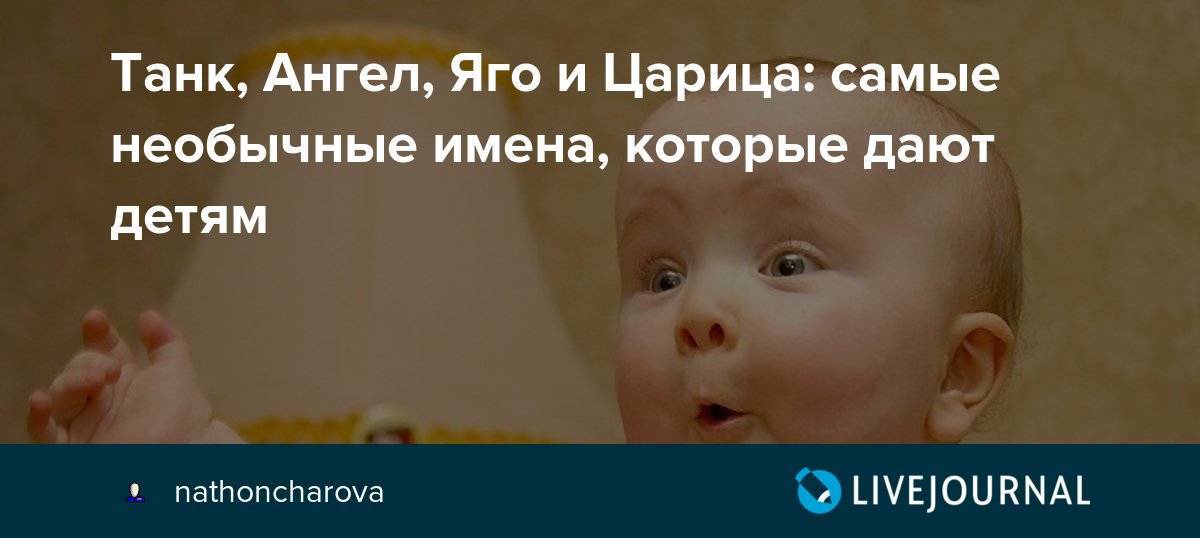 Странные имена которые родители дали детям. Популярные имена которые родители дают своим детям. Самая в которой у детей странные имена царица. Странные имена детей видео.