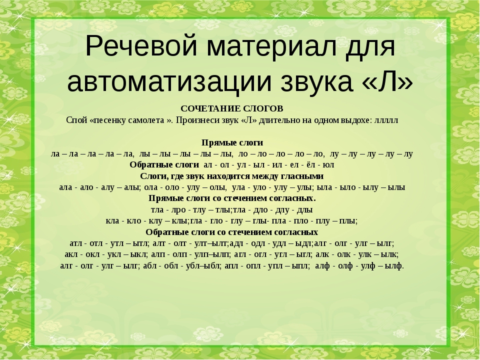 Постановка букв. Задания и упражнения на звук л. Автоматизация звука л. Логопедические упражнения на звук л твердый. Упражнения для автоматизации звука с.