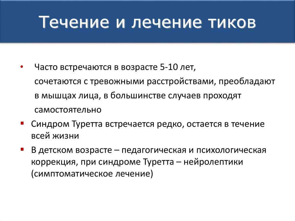 Комаровский, нервный тик у ребенка, симптомы и лечение