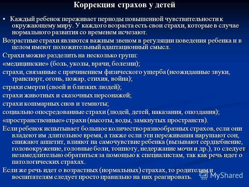 Особенности проявления детских страхов: причины, виды и способы психологической коррекции у детей дошкольного возраста