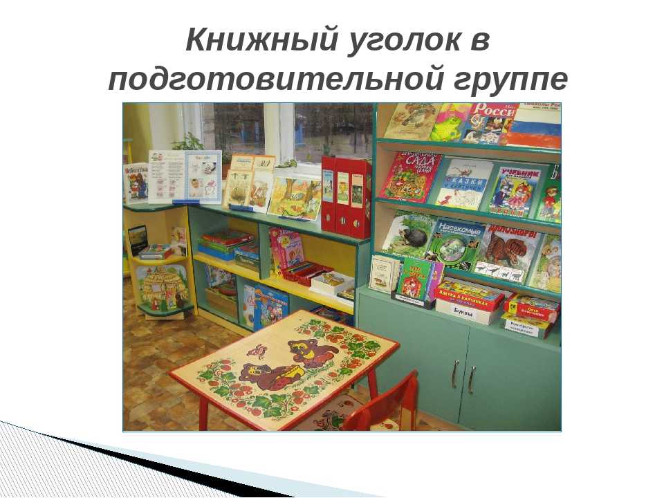Презентация на тему "рекомендации по организации книжного уголка в детском саду."