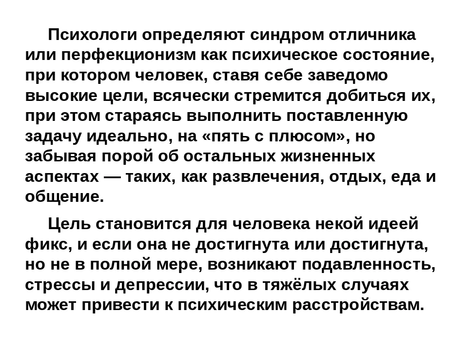 Синдром отличника (отличницы) — что это у взрослых и детей, как избавиться