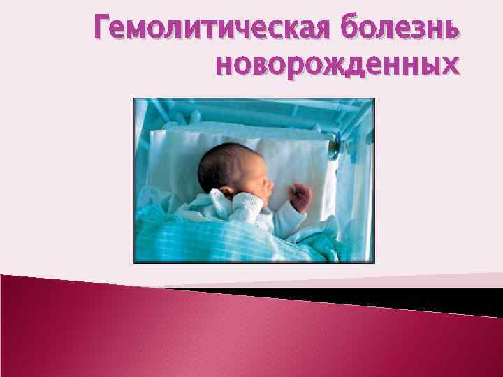 Гемолитическая болезнь новорожденных (гбн): причины, риски, проявления, лечение