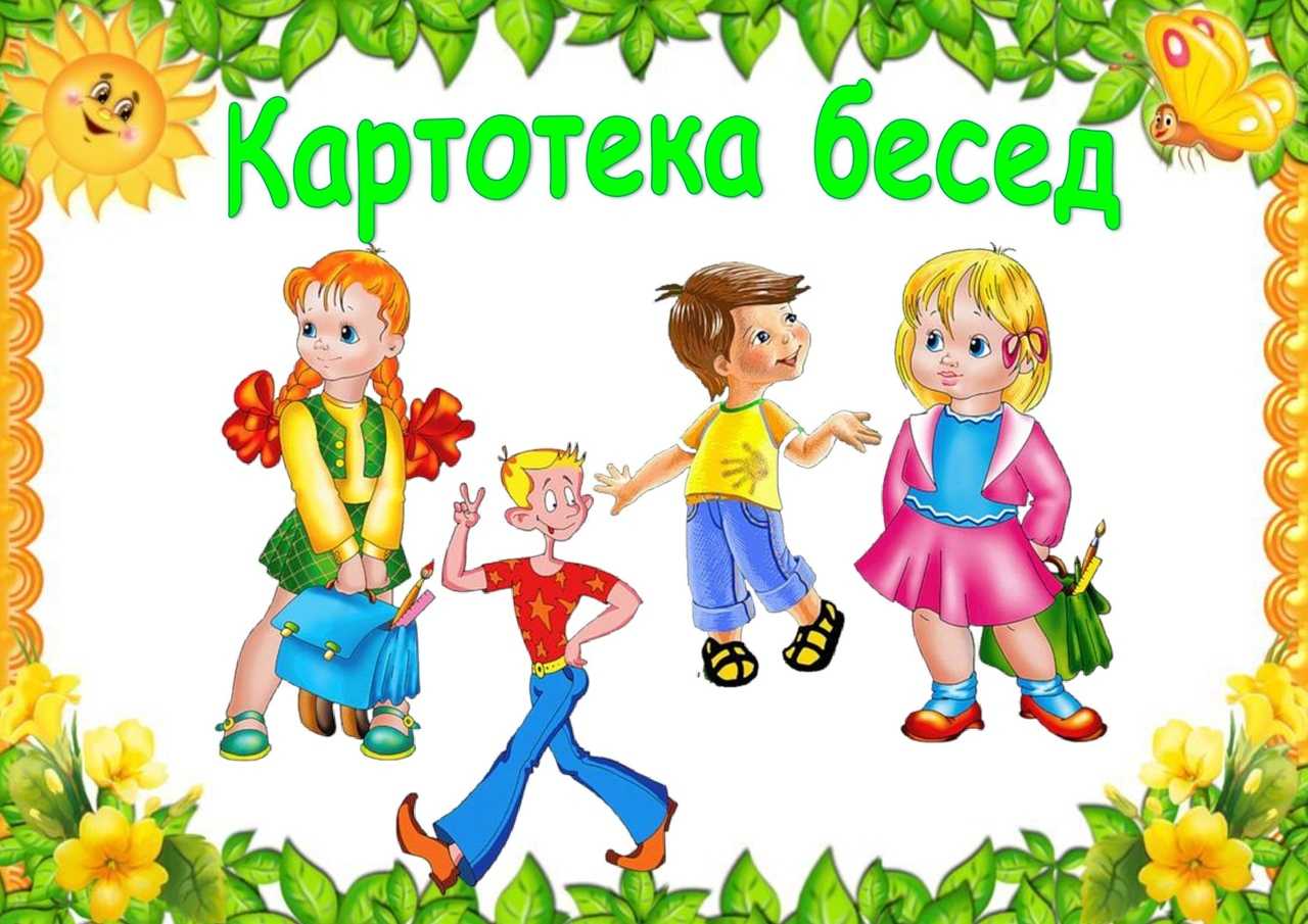 Беседа в средней группе: методика подготовки и проведения