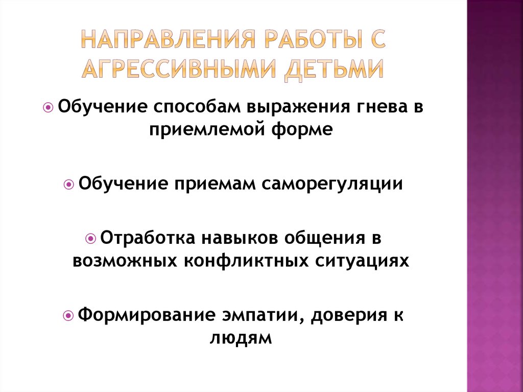 Работа педагога с агрессивными детьми | коррекционная работа  | сертификаты для воспитателей / академия дошкольного образования