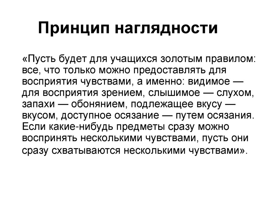 Принцип наглядности в дидактике