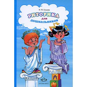 Детская риторика