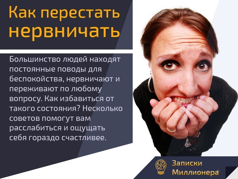 Как успокоить себя перестав силно нервничать когда ничего не можешь изменить
