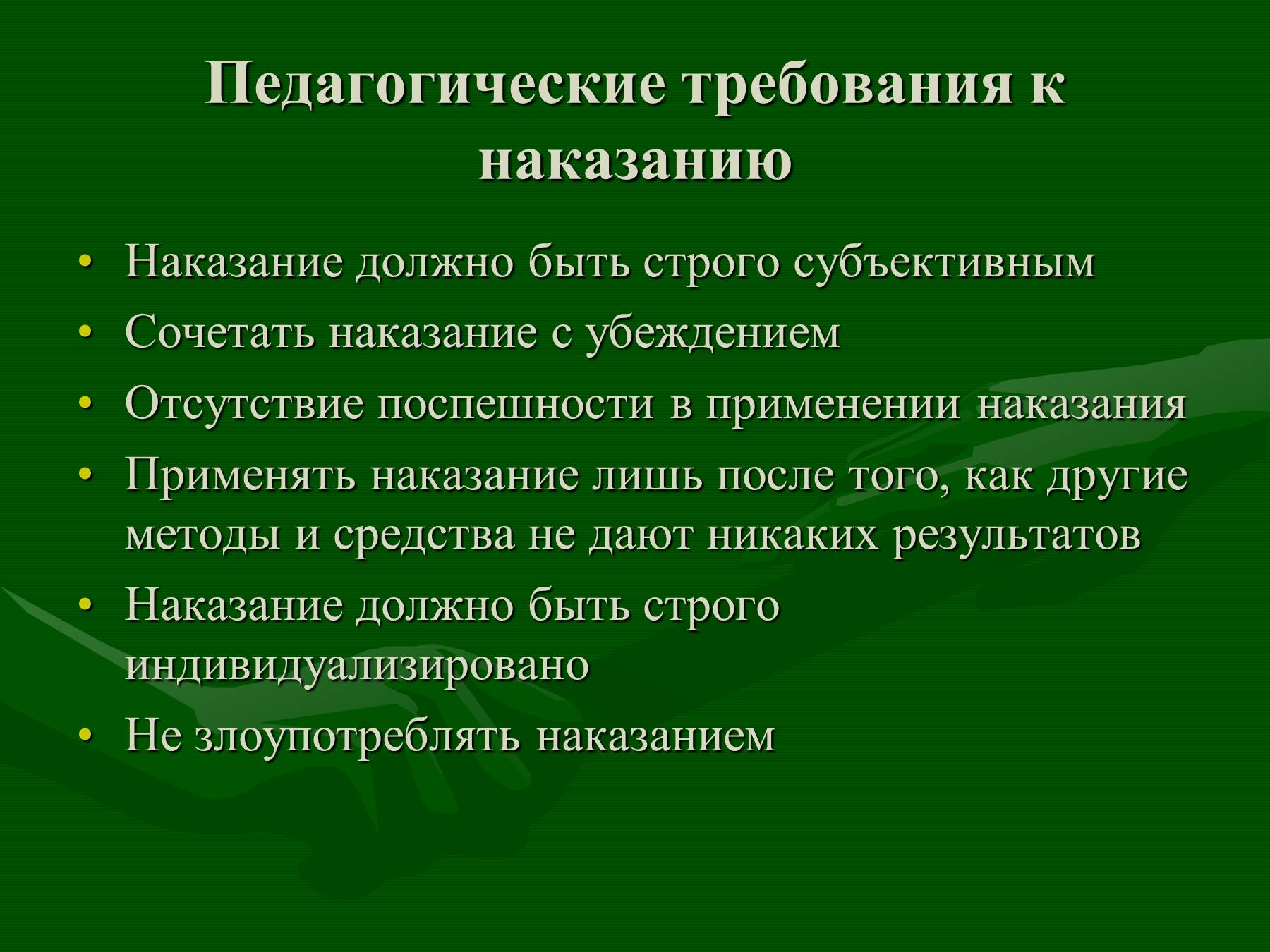 " наказание как метод педагогического воздействия с целью предупреждения или торможения негативных поступков. условия эффективности наказаний"