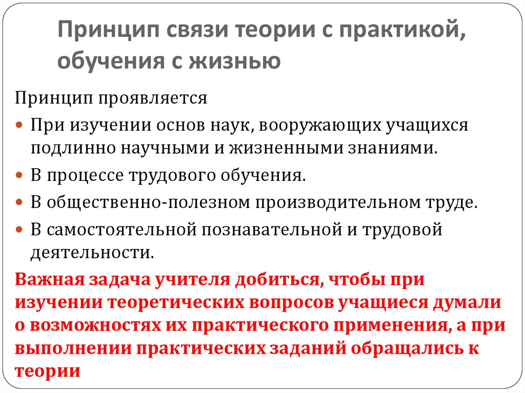 Педагогический принцип связи теории с практикой и его реализация в школьном обучении  бтемирова рита измаиловна