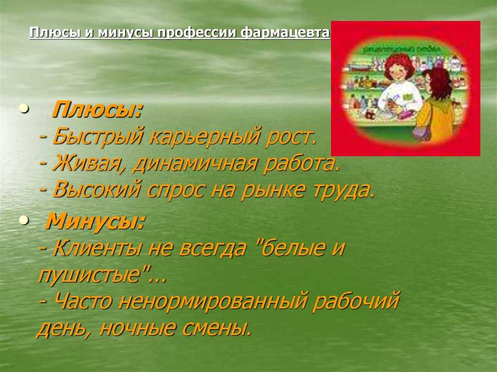 О профессии фармацевта