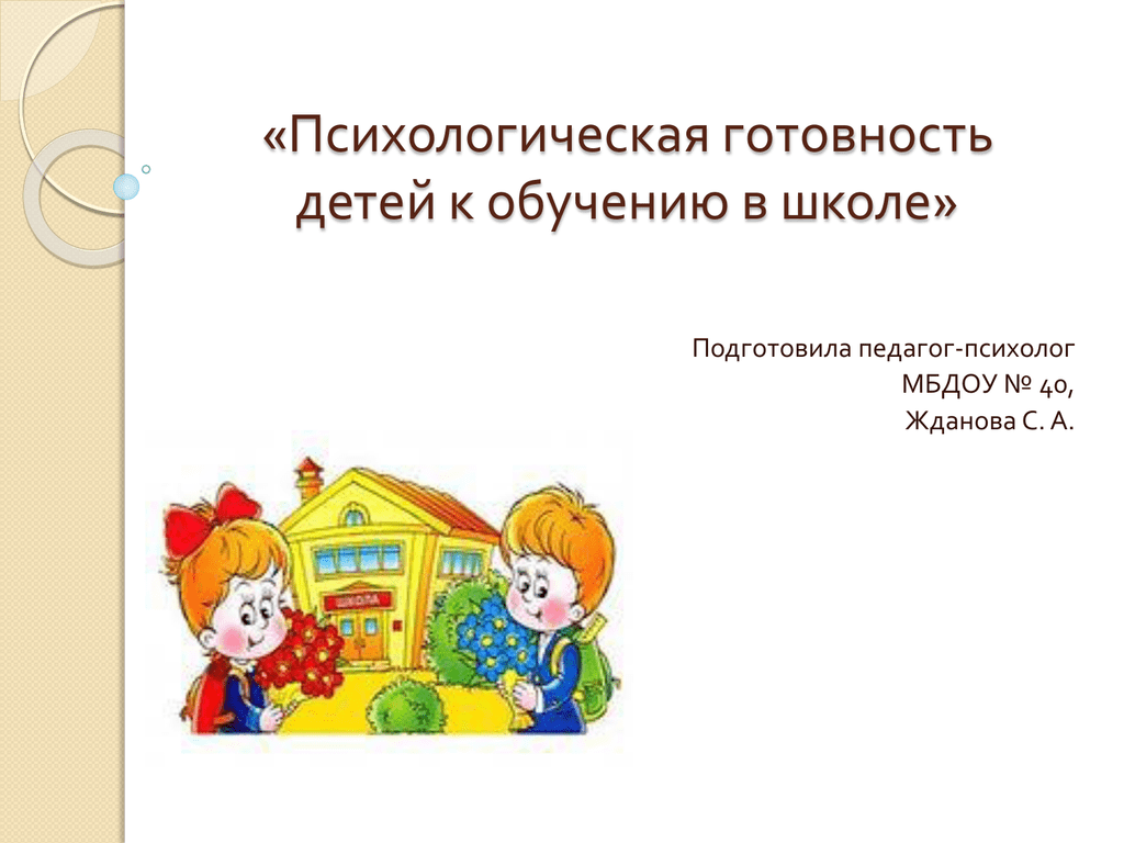 Психологическая готовность ребенка к школьному обучению