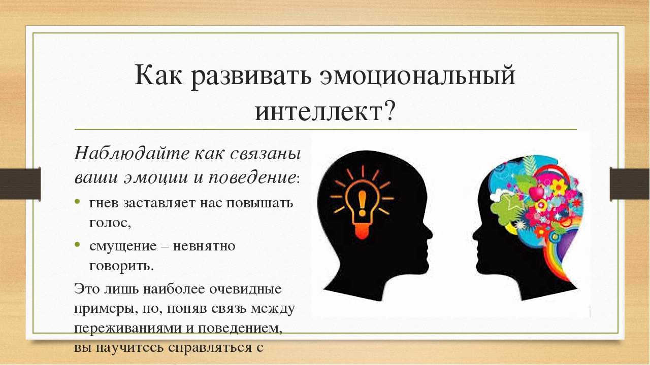 Что такое эмоциональный интеллект, как его развивать и зачем он ребенку - папамамам — миф