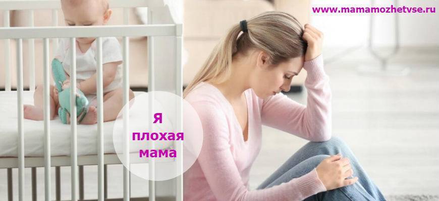Я плохая мать: чувство вины перед ребенком, отзывы | форум и сообщество neolove.ru