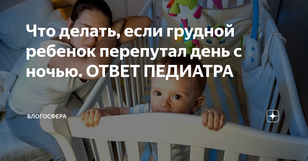 Ребенок перепутал день с ночью