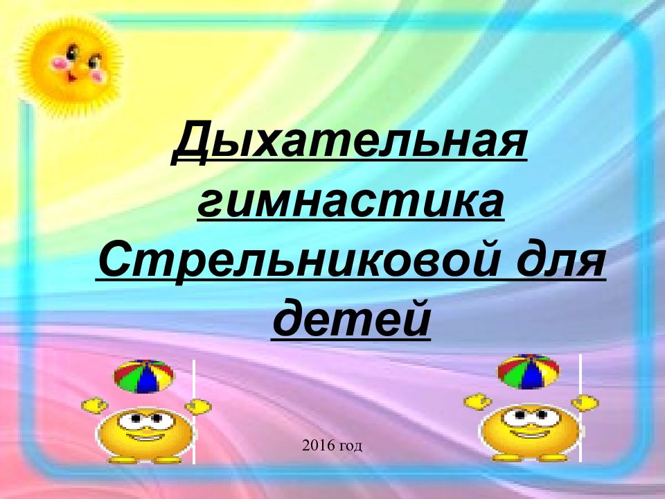 Дыхательная гимнастика стрельниковой: для детей дошкольного возраста