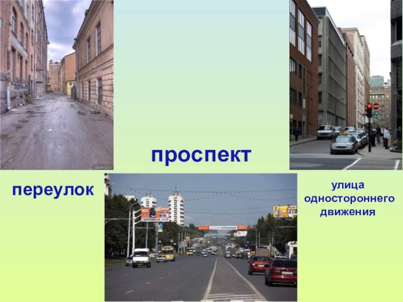 Отличия улицы от бульвара от проспекта: различия и особенности