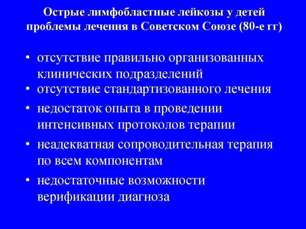 Острые лимфобластные лейкозы тест нмо. Острые лимфобластные лейкозы у детей клинические рекомендации. Сопроводительная терапия острых лейкозов у детей.