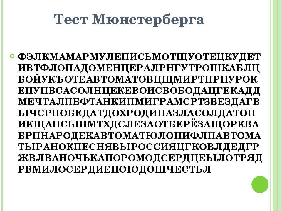 Текст на внимание. Тест Гуго Мюнстерберга. Методики исследования внимания тест Мюнстерберга. Методика «избирательность внимания» (г. Мюнстерберг). Тест Мюнстерберга для дошкольников.