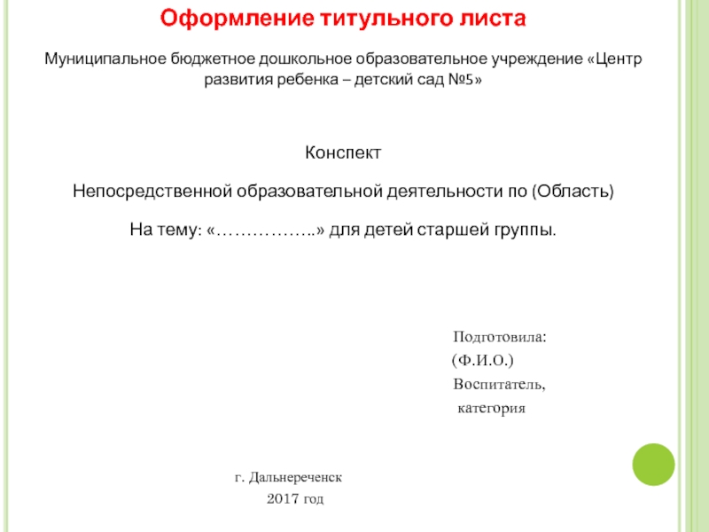 Конспекты занятий в детском саду (доу)