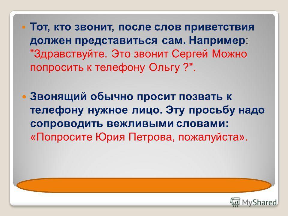 Кто звонит 27. Лицо слова приветствовать. Слова приветствия в телефоне. После слова Здравствуйте нужен!. Можно просьбу.