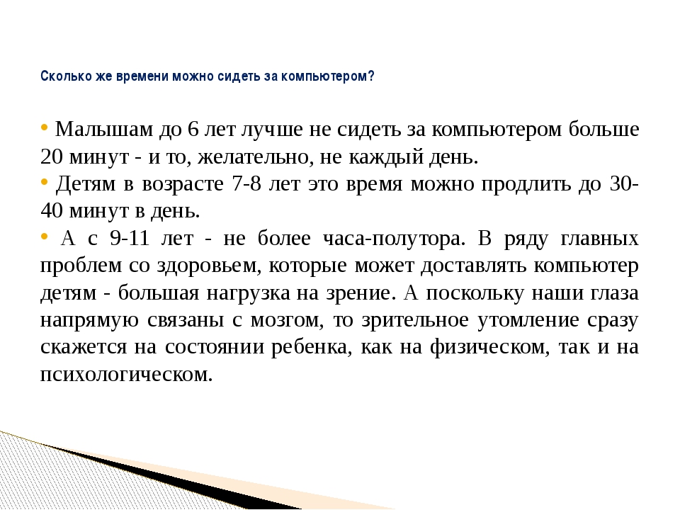 Сколько лет ребенку техника. Сколько должен сидеть ребенок за компьютером. Сколько можно сидеть за компьютером. Сколько по времени можно сидеть за компьютером детям. Сколько времени ребёнок может проводить за компьютером.
