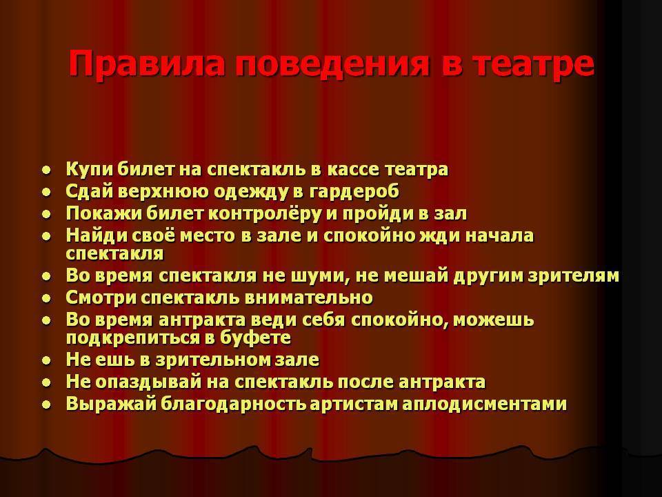 Правила поведения в театре: театральный этикет :: businessman.ru